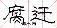 柯春海腐迁隶书怎么写
