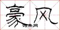 柯春海豪风隶书怎么写