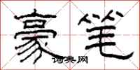 柯春海豪笔隶书怎么写