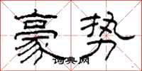 柯春海豪势隶书怎么写