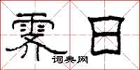 柯春海霁日隶书怎么写
