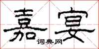 柯春海嘉宴隶书怎么写
