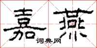 柯春海嘉燕隶书怎么写