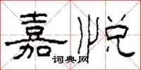 柯春海嘉悦隶书怎么写