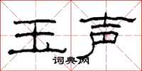 柯春海玉声隶书怎么写