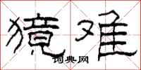 柯春海獍难隶书怎么写