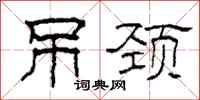 柯春海吊颈隶书怎么写
