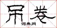 柯春海吊卷隶书怎么写
