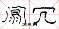 柯春海阘冗隶书怎么写
