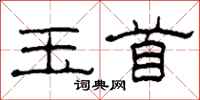 柯春海玉首隶书怎么写