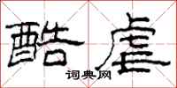 柯春海酷虐隶书怎么写