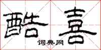 柯春海酷喜隶书怎么写