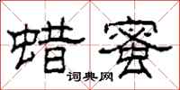 柯春海蜡蜜隶书怎么写