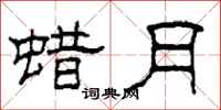 柯春海蜡月隶书怎么写