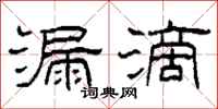 柯春海漏滴隶书怎么写