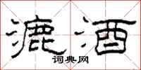 柯春海漉酒隶书怎么写
