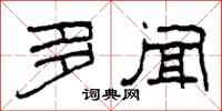 柯春海多闻隶书怎么写
