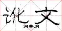 柯春海讹文隶书怎么写