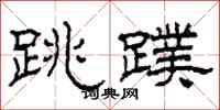 柯春海跳蹼隶书怎么写