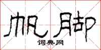 柯春海帆脚隶书怎么写