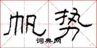 柯春海帆势隶书怎么写