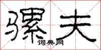 柯春海骡夫隶书怎么写