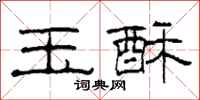 柯春海玉酥隶书怎么写