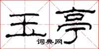 柯春海玉亭隶书怎么写
