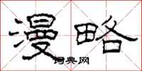 柯春海漫略隶书怎么写