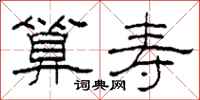 柯春海算寿隶书怎么写