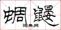柯春海蜩鼹隶书怎么写