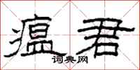 柯春海瘟君隶书怎么写