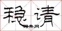 柯春海稳请隶书怎么写