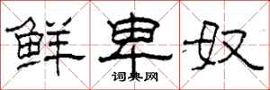 柯春海鲜卑奴隶书怎么写