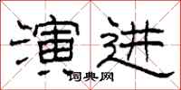 柯春海演进隶书怎么写