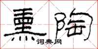 柯春海熏陶隶书怎么写