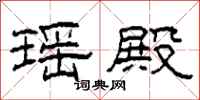 柯春海瑶殿隶书怎么写