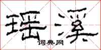 柯春海瑶溪隶书怎么写