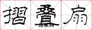 柯春海摺叠扇隶书怎么写