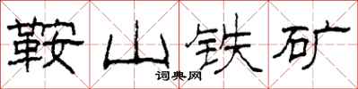 柯春海鞍山铁矿隶书怎么写