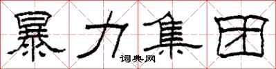 柯春海暴力集团隶书怎么写