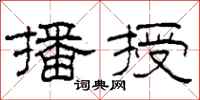 柯春海播授隶书怎么写