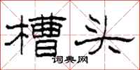 柯春海槽头隶书怎么写
