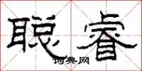 柯春海聪睿隶书怎么写