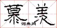 柯春海慕羡隶书怎么写