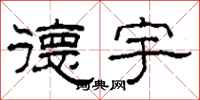 柯春海德宇隶书怎么写