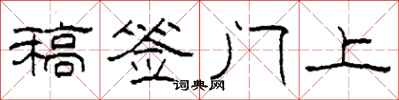 柯春海稿签门上隶书怎么写