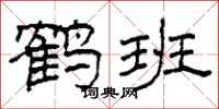 柯春海鹤班隶书怎么写