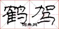柯春海鹤驾隶书怎么写