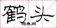 柯春海鹤头隶书怎么写